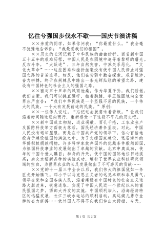 2024年忆往兮强国步伐永不歇国庆节演讲稿