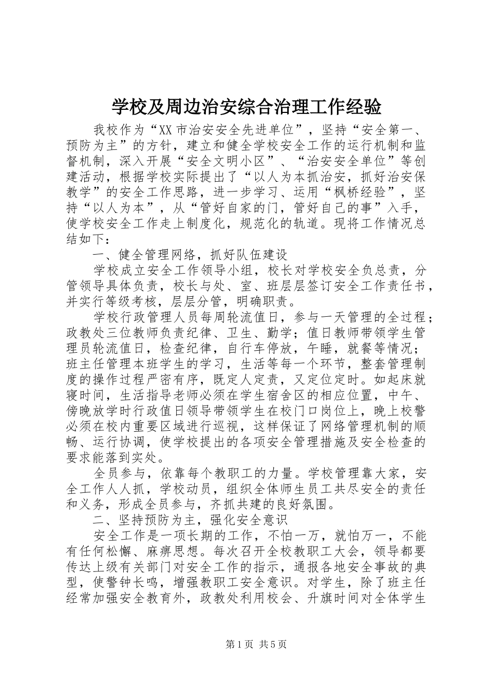 2024年学校及周边治安综合治理工作经验_第1页