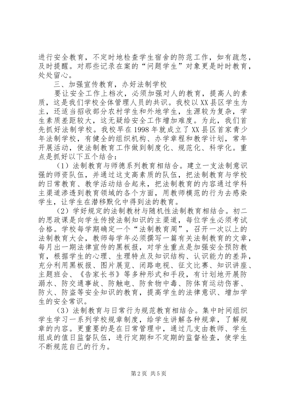 2024年学校及周边治安综合治理工作经验_第2页