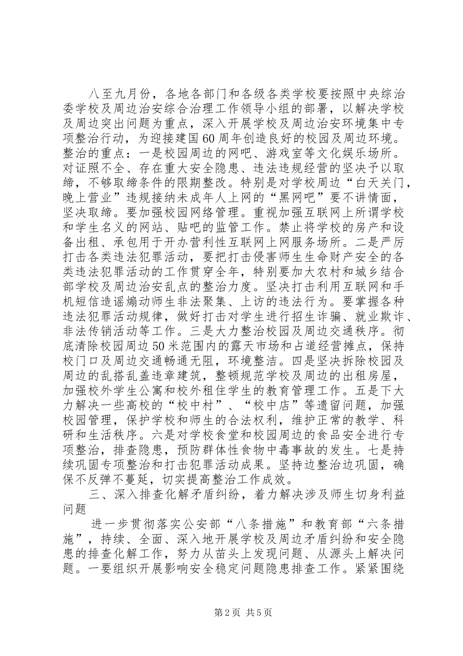 2024年学校及周边治安综合治理工作要点_第2页