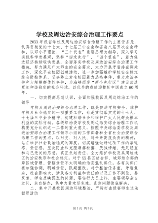 2024年学校及周边治安综合治理工作要点