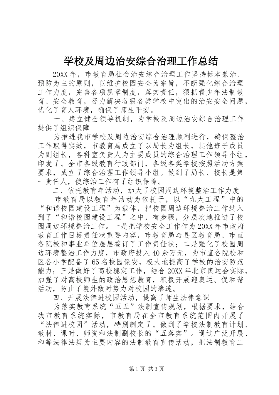 2024年学校及周边治安综合治理工作总结_第1页