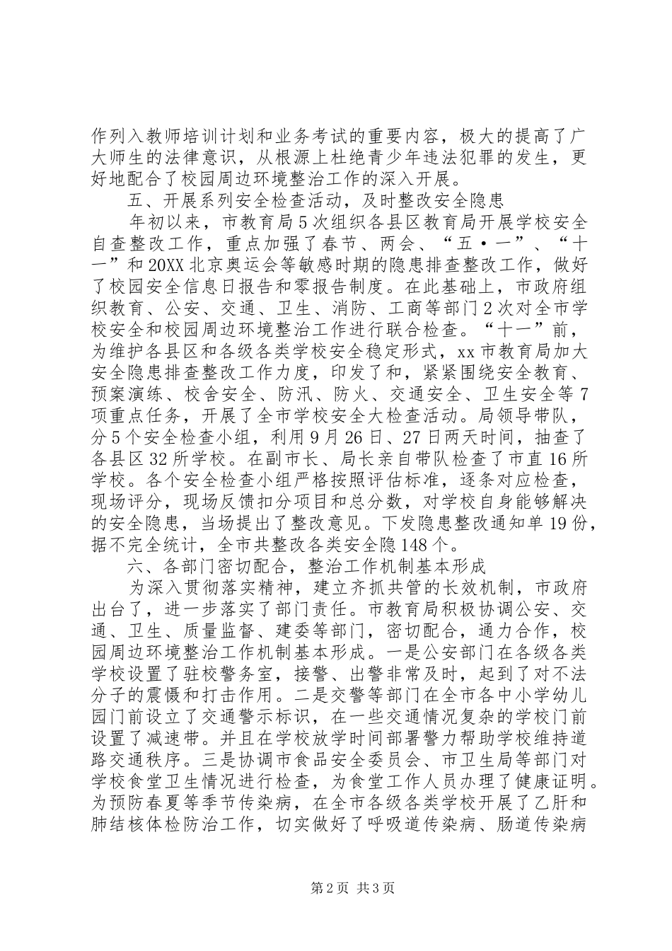 2024年学校及周边治安综合治理工作总结_第2页