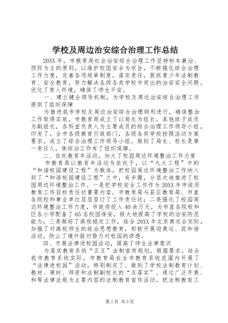 2024年学校及周边治安综合治理工作总结