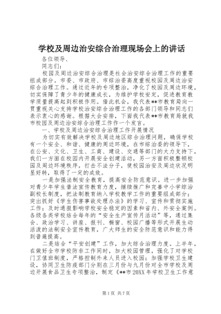 2024年学校及周边治安综合治理现场会上的致辞