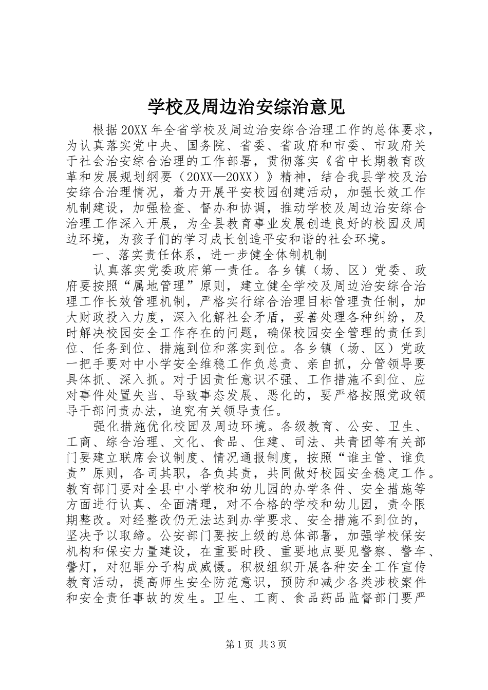 2024年学校及周边治安综治意见_第1页