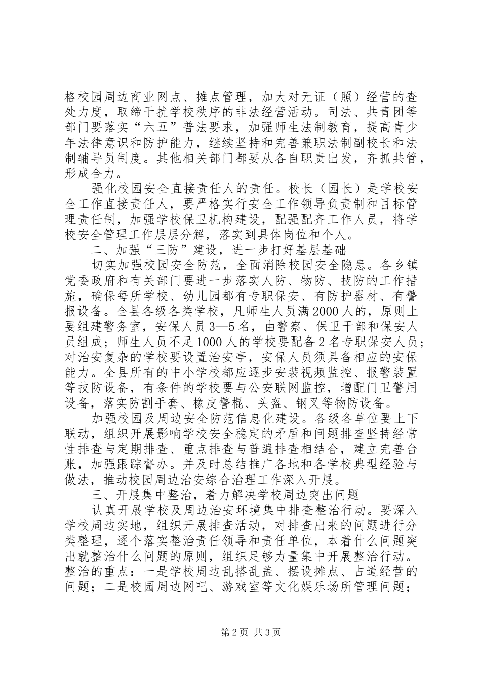 2024年学校及周边治安综治意见_第2页