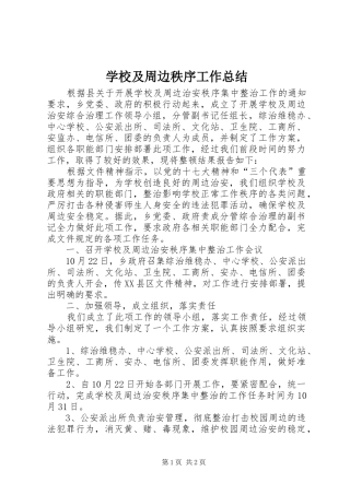 2024年学校及周边秩序工作总结