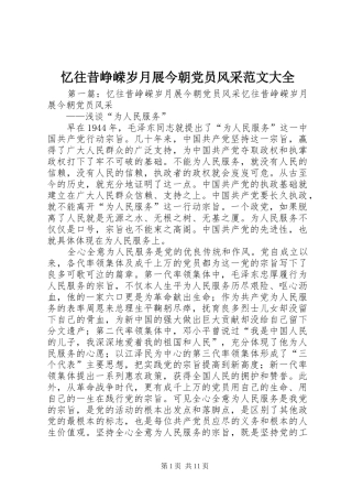 2024年忆往昔峥嵘岁月展今朝党员风采范文大全