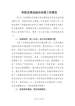 2024年学校及周边综合治理工作报告