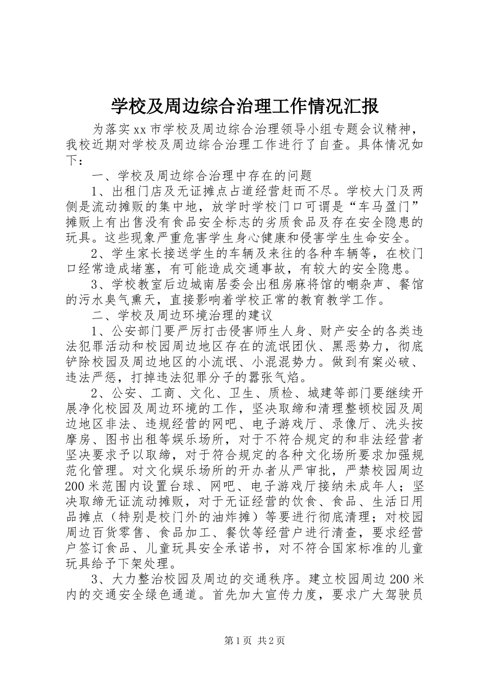 2024年学校及周边综合治理工作情况汇报_第1页