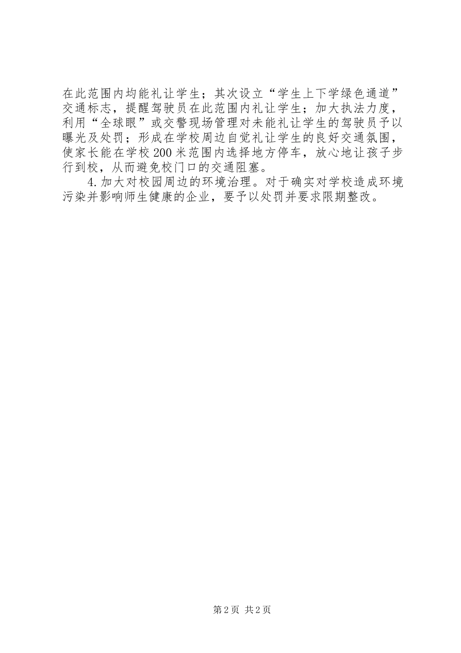 2024年学校及周边综合治理工作情况汇报_第2页