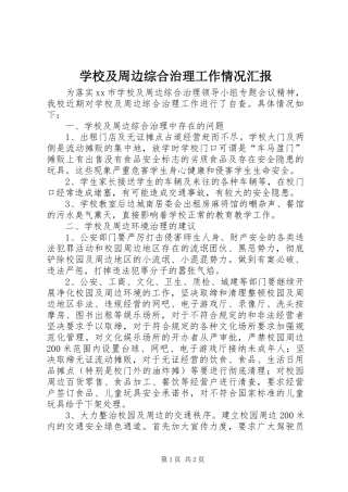 2024年学校及周边综合治理工作情况汇报