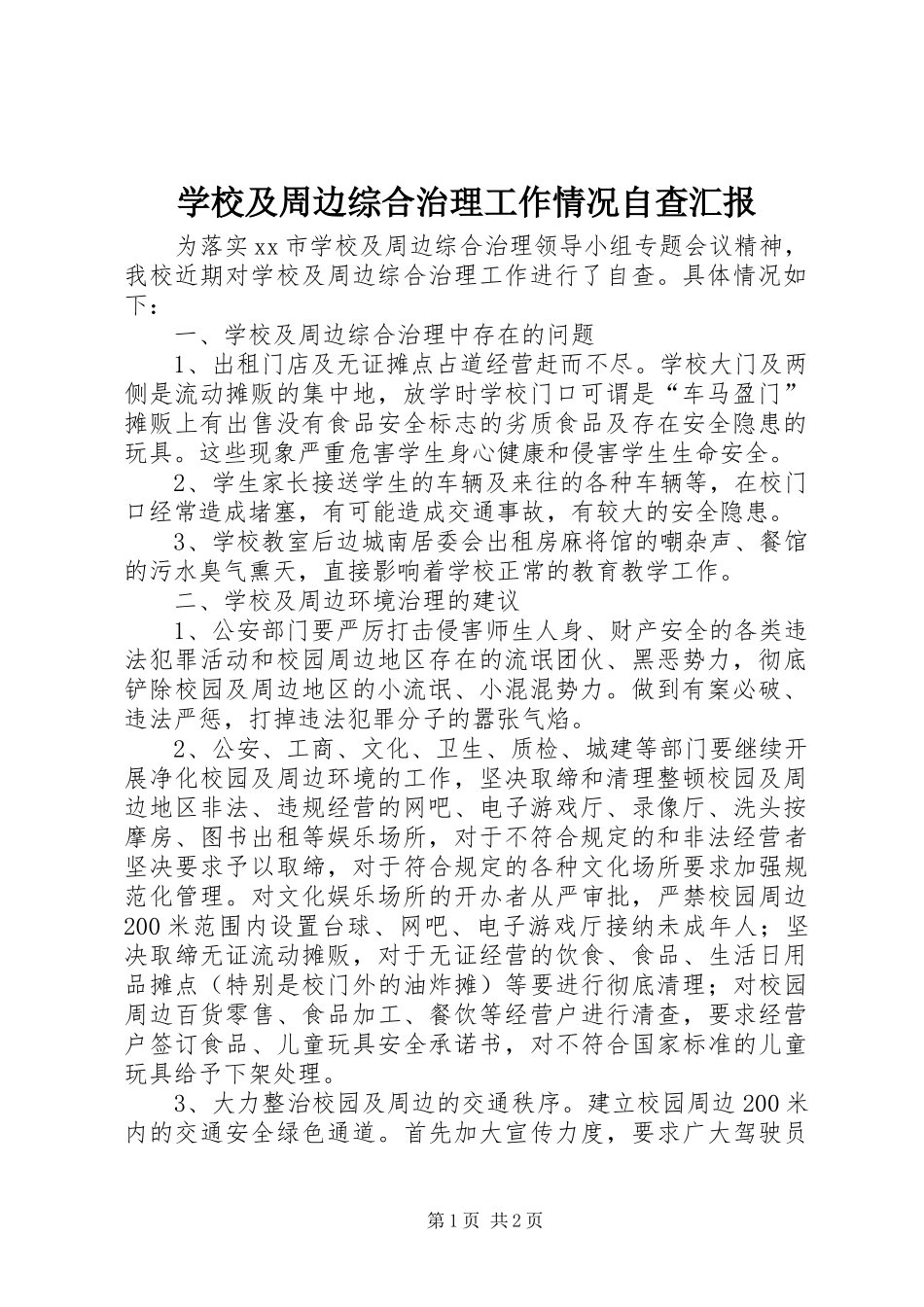2024年学校及周边综合治理工作情况自查汇报_第1页