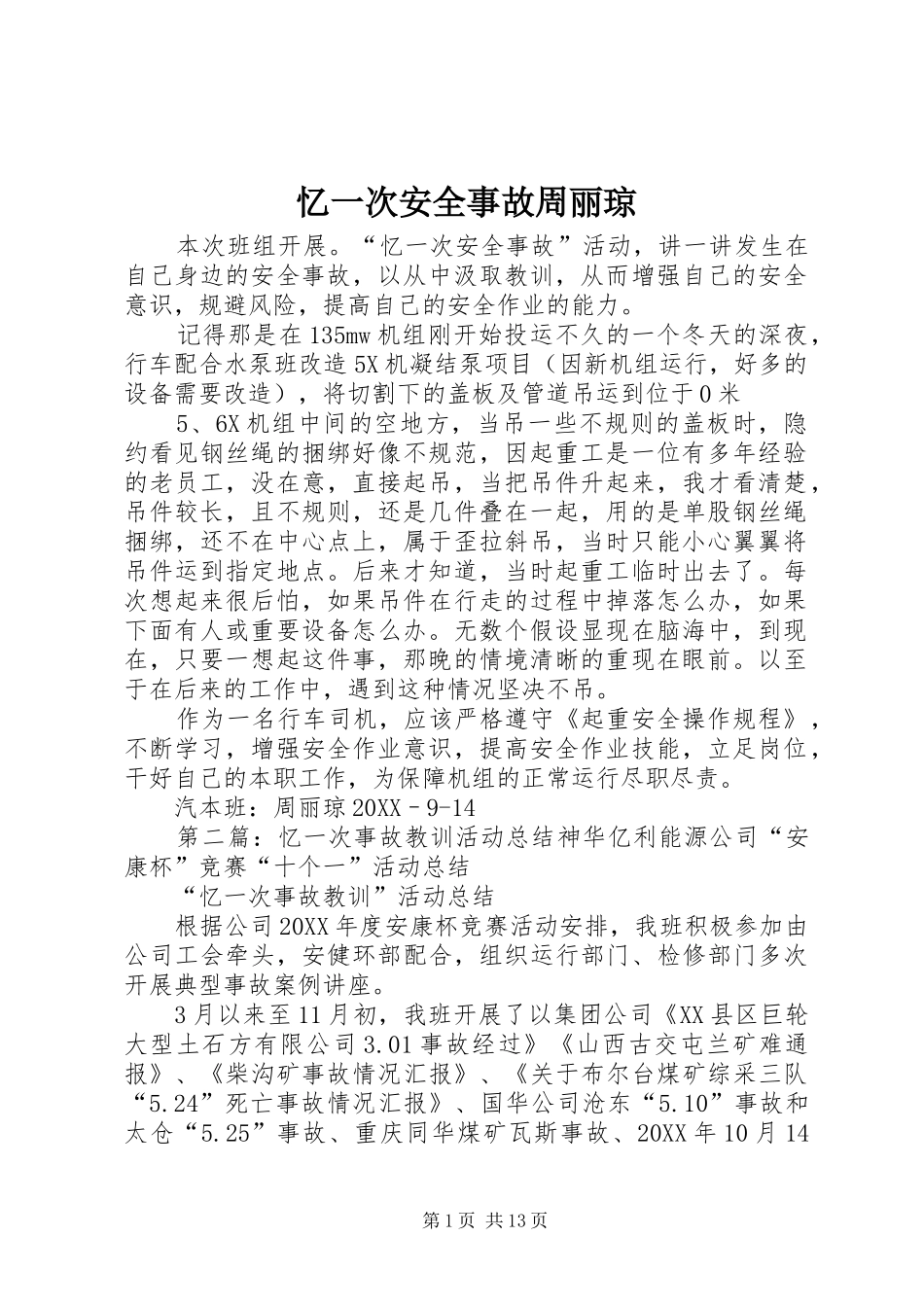 2024年忆一次安全事故周丽琼_第1页