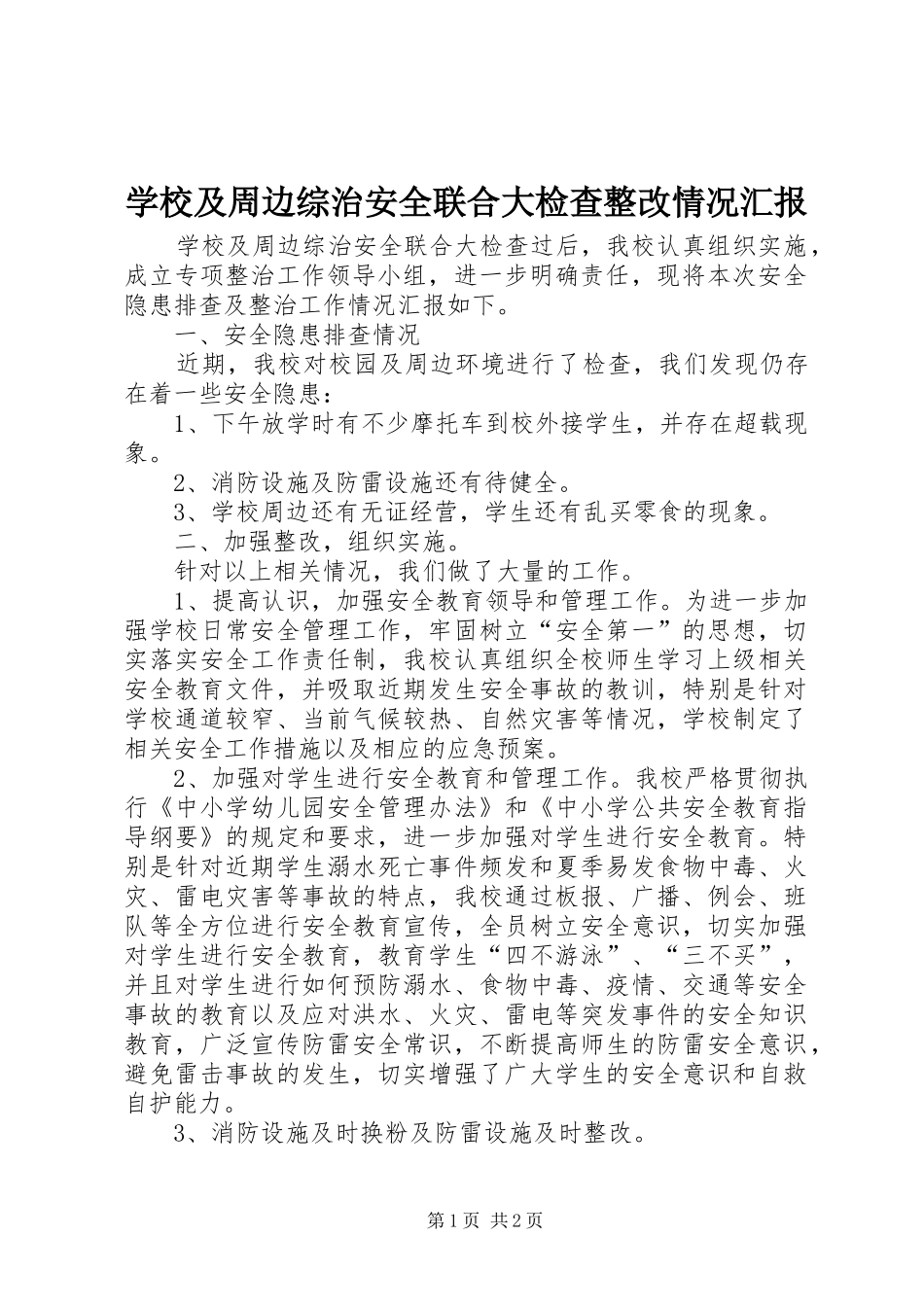 2024年学校及周边综治安全联合大检查整改情况汇报_第1页
