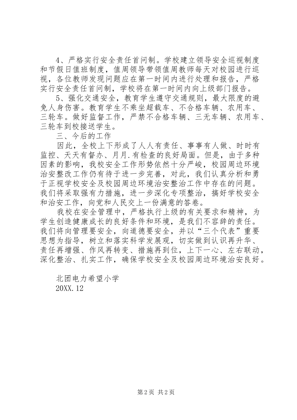 2024年学校及周边综治安全联合大检查整改情况汇报_第2页