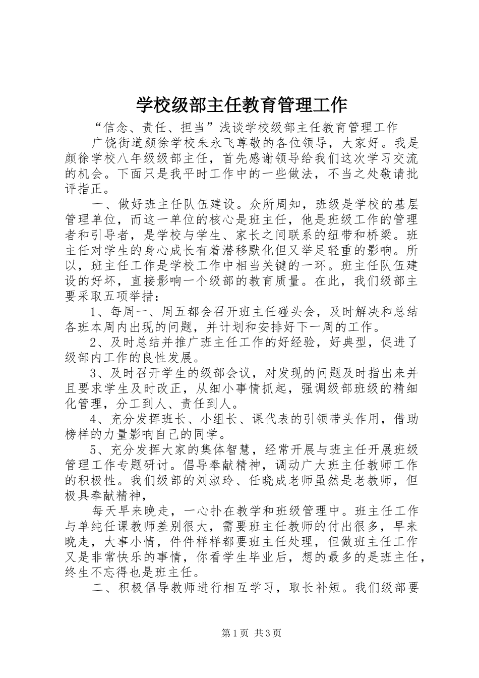 2024年学校级部主任教育管理工作_第1页