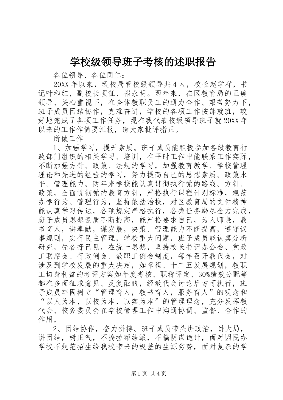 2024年学校级领导班子考核的述职报告_第1页