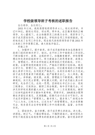 2024年学校级领导班子考核的述职报告