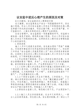 2024年议安监中逆反心理产生的原因及对策