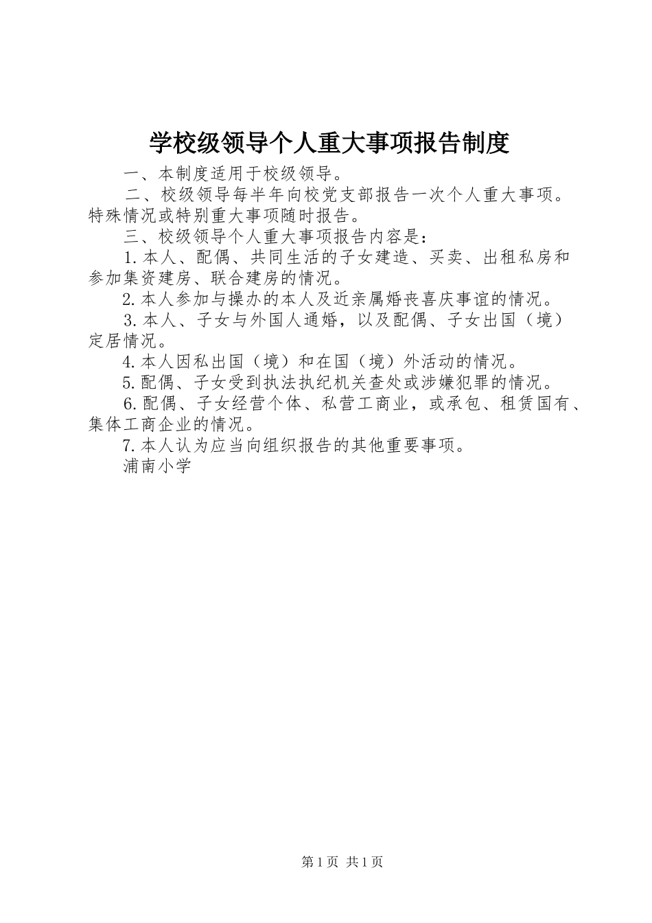 2024年学校级领导个人重大事项报告制度_第1页