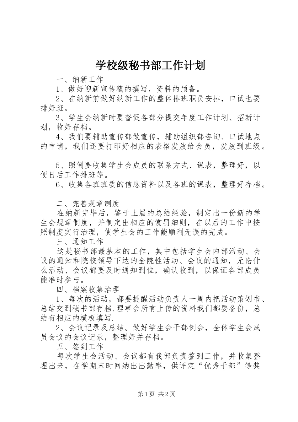 2024年学校级秘书部工作计划_第1页