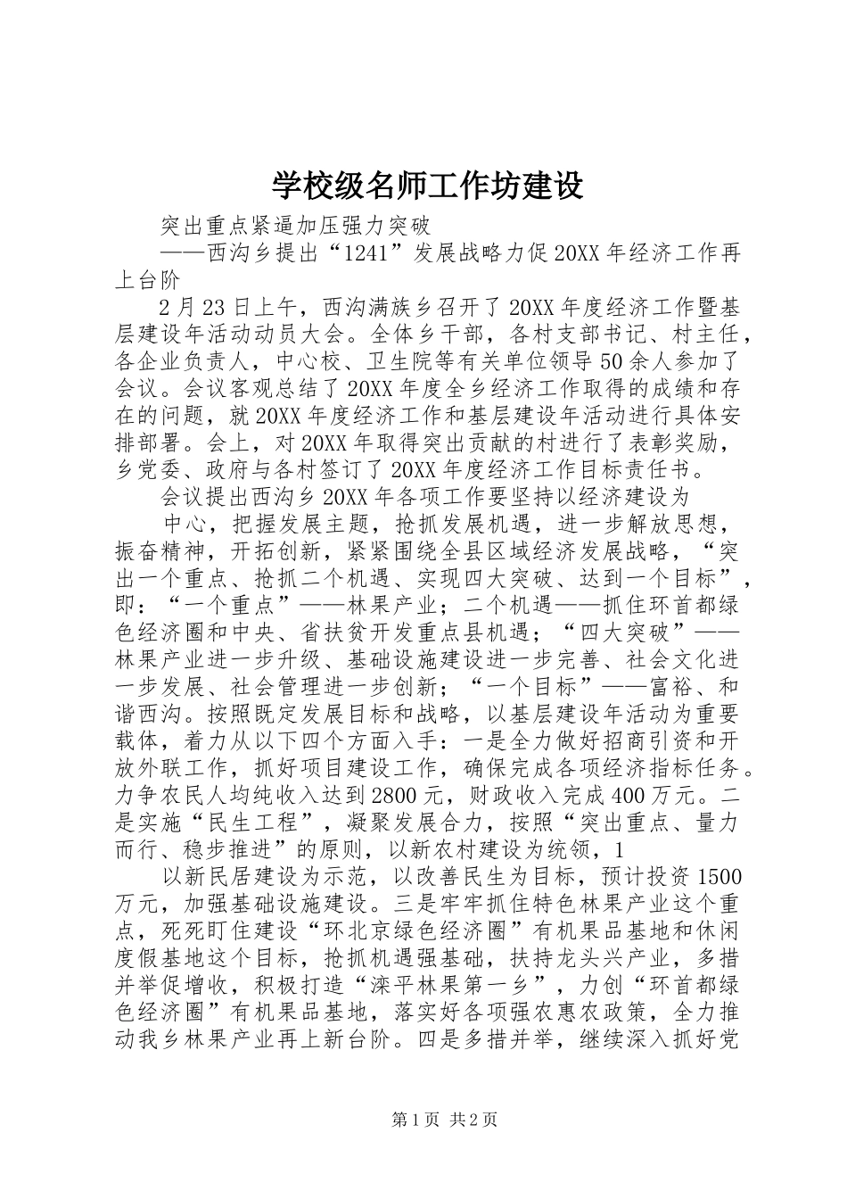 2024年学校级名师工作坊建设_第1页