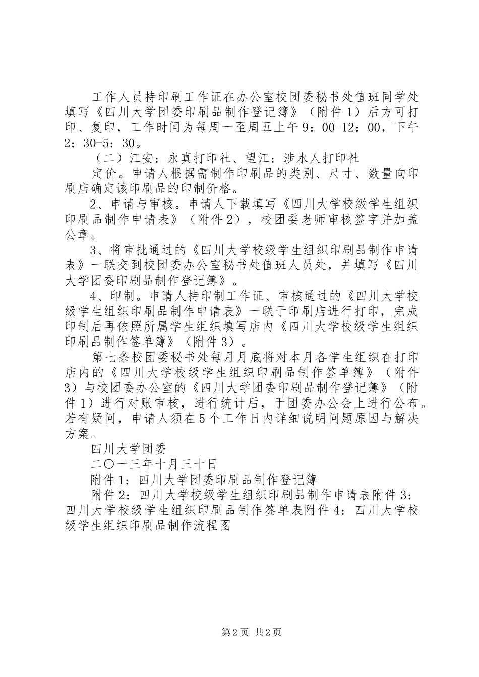 2024年学校级学生组织印刷品制作管理制度_第2页