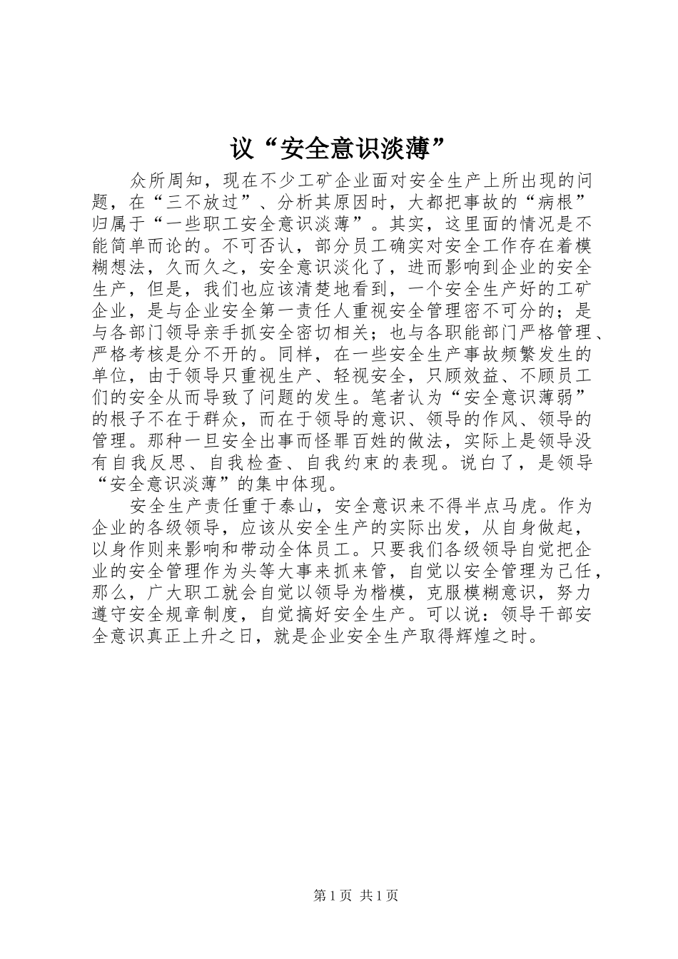 2024年议安全意识淡薄_第1页