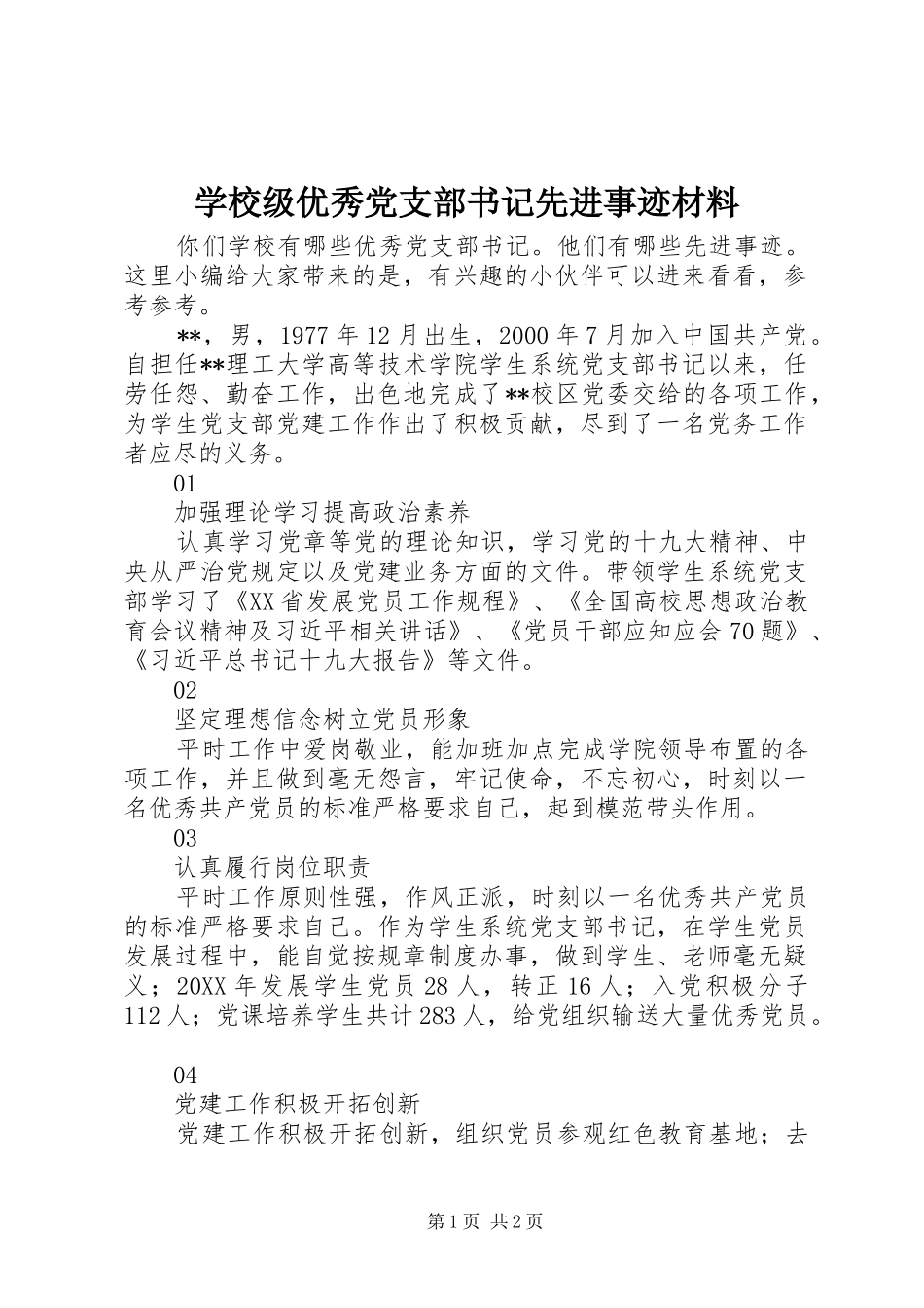 2024年学校级优秀党支部书记先进事迹材料_第1页