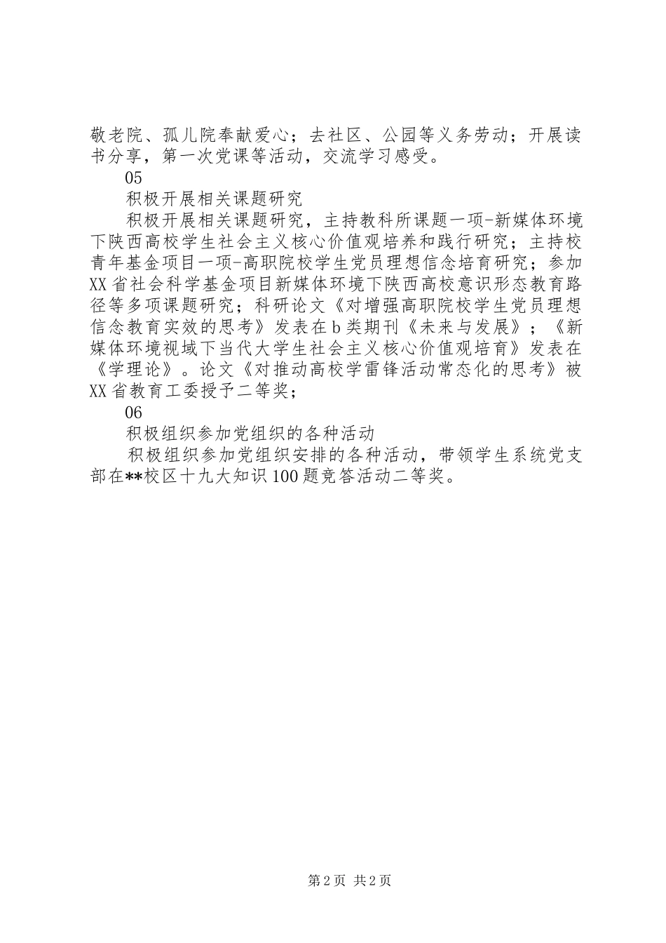 2024年学校级优秀党支部书记先进事迹材料_第2页