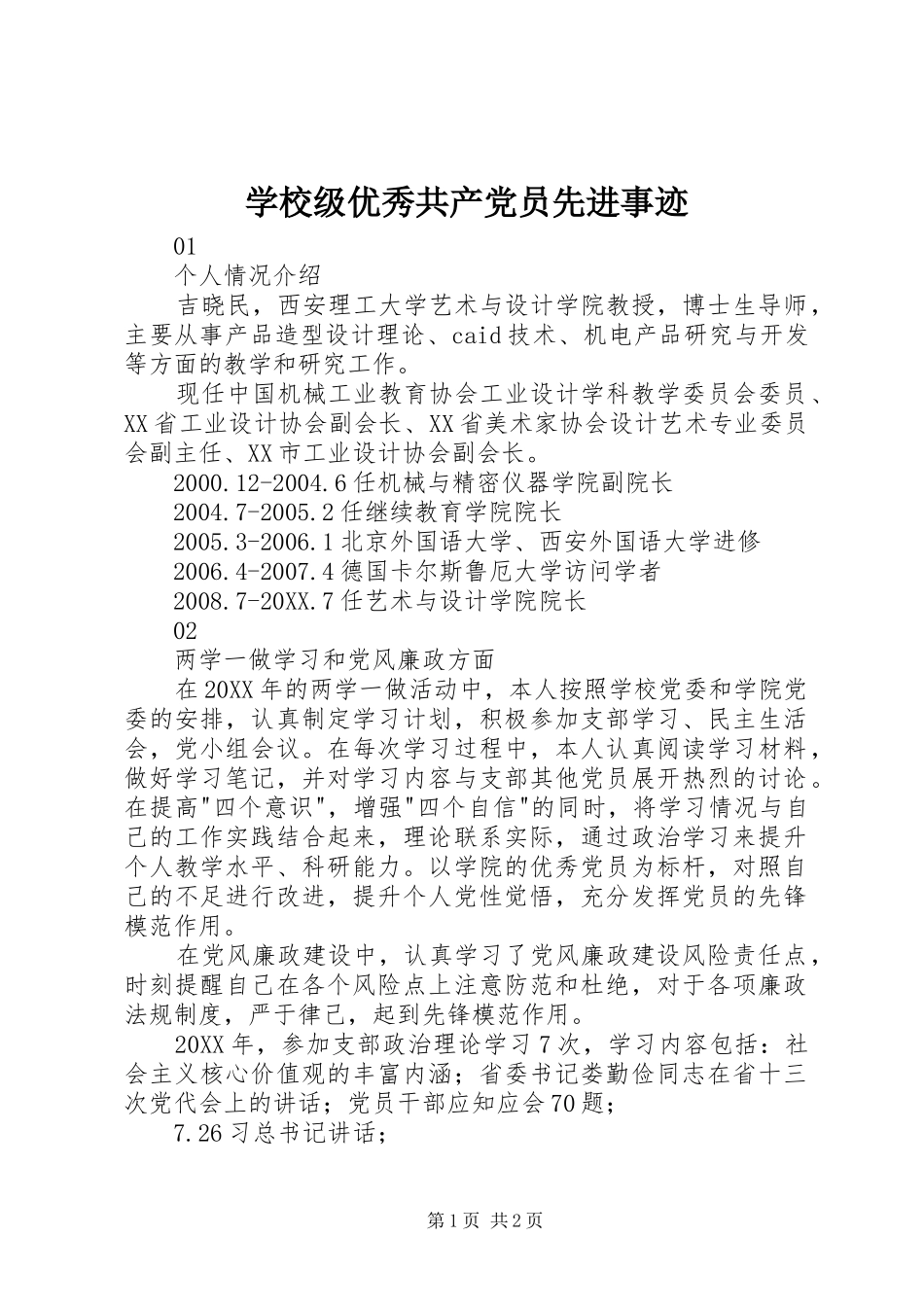 2024年学校级优秀共产党员先进事迹_第1页