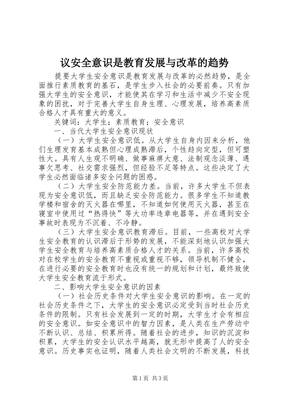 2024年议安全意识是教育发展与改革的趋势_第1页