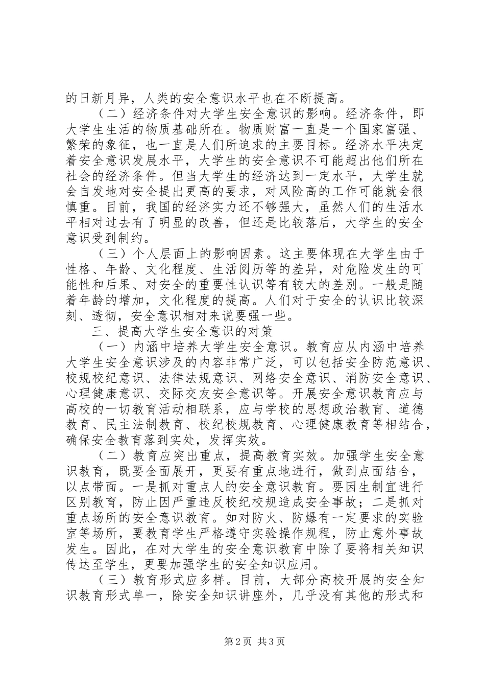 2024年议安全意识是教育发展与改革的趋势_第2页
