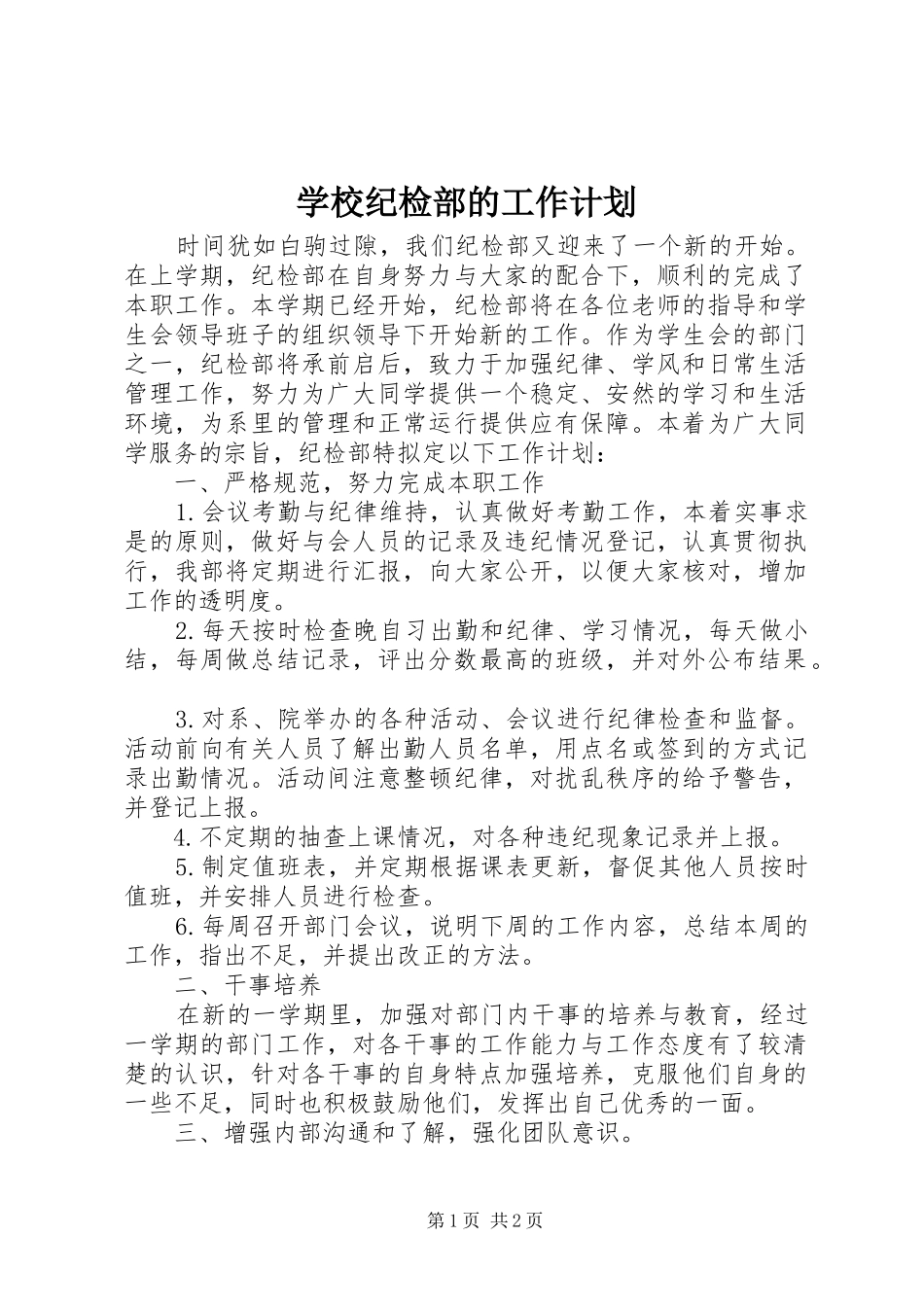 2024年学校纪检部的工作计划_第1页