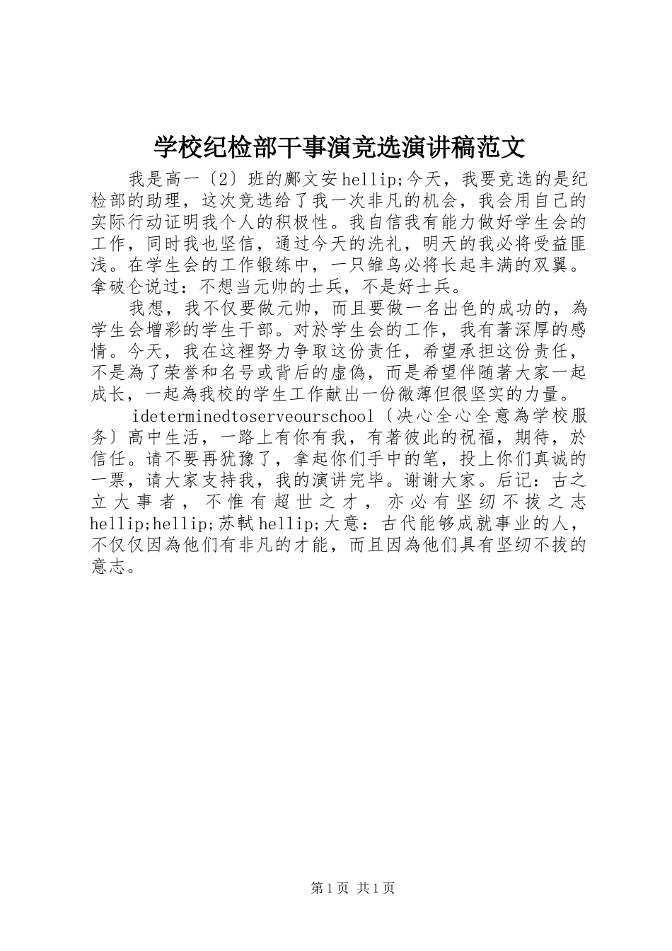 2024年学校纪检部干事演竞选演讲稿范文_第1页