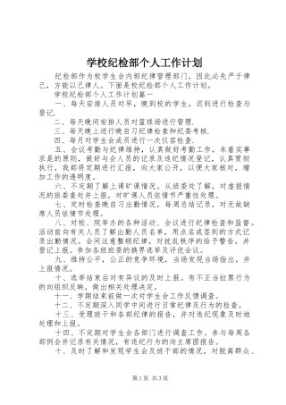 2024年学校纪检部个人工作计划