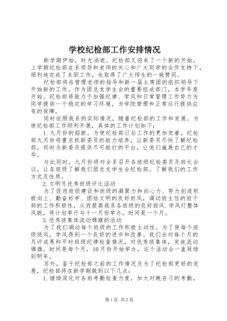 2024年学校纪检部工作安排情况