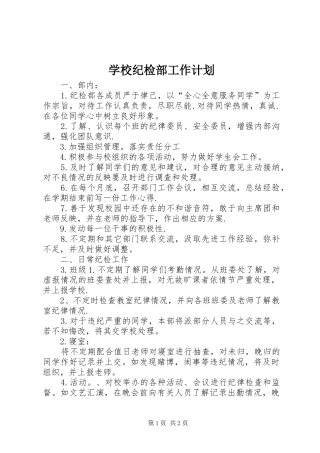 2024年学校纪检部工作计划