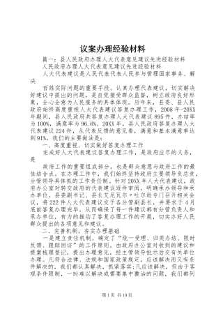 2024年议案办理经验材料