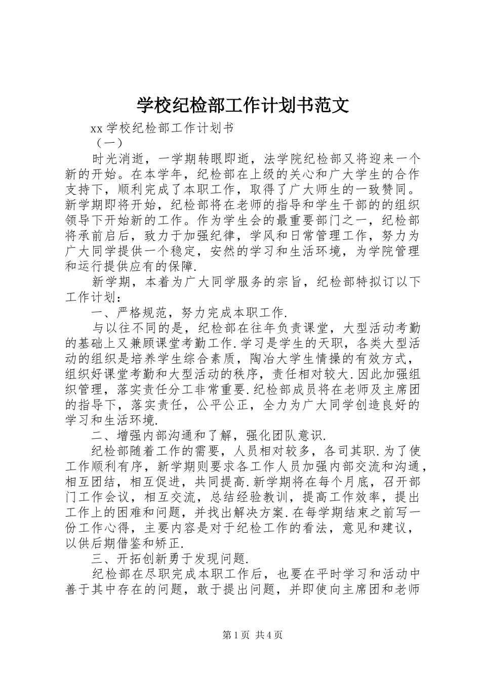 2024年学校纪检部工作计划书范文_第1页