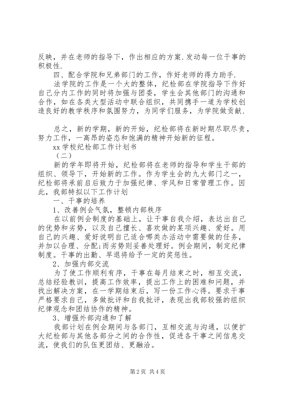 2024年学校纪检部工作计划书范文_第2页