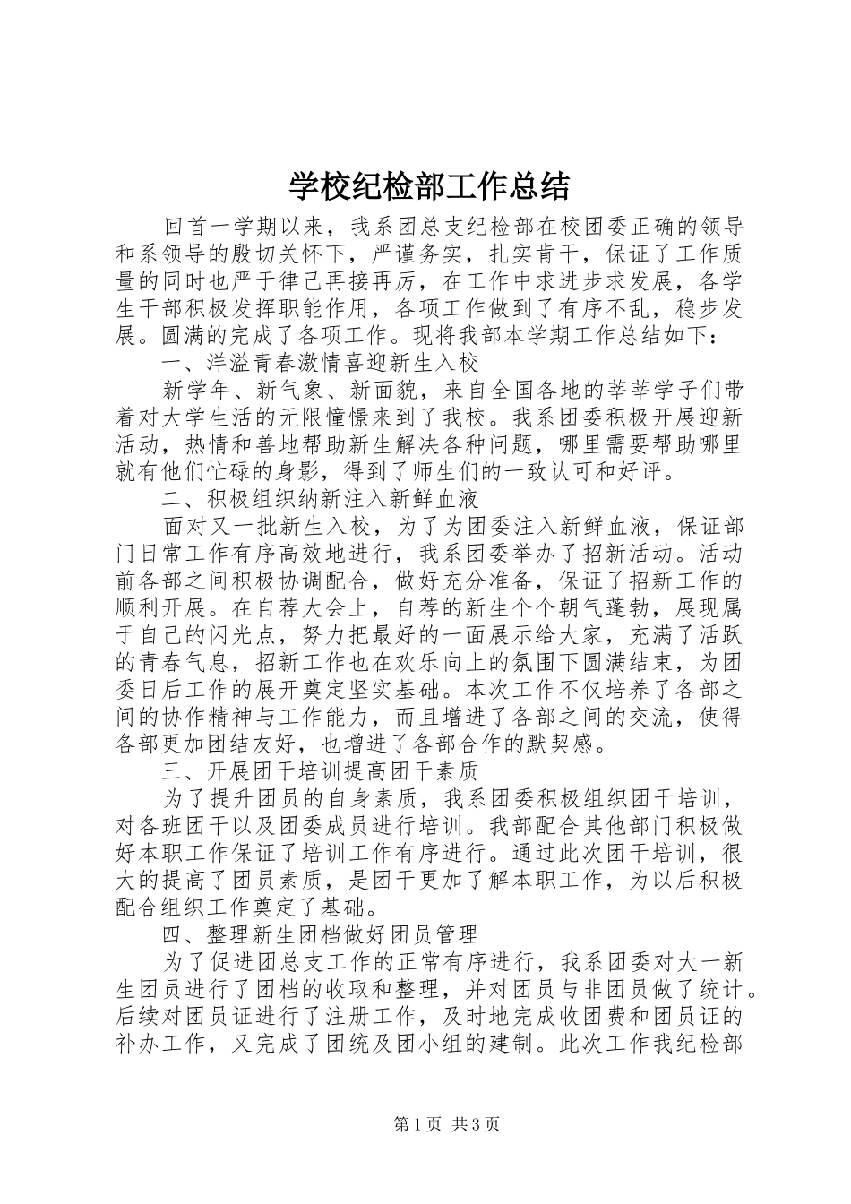 2024年学校纪检部工作总结_第1页