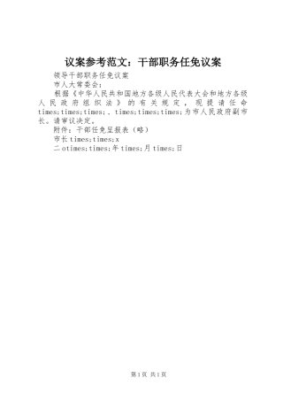 2024年议案参考范文干部职务任免议案