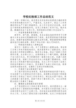 2024年学校纪检部工作总结范文