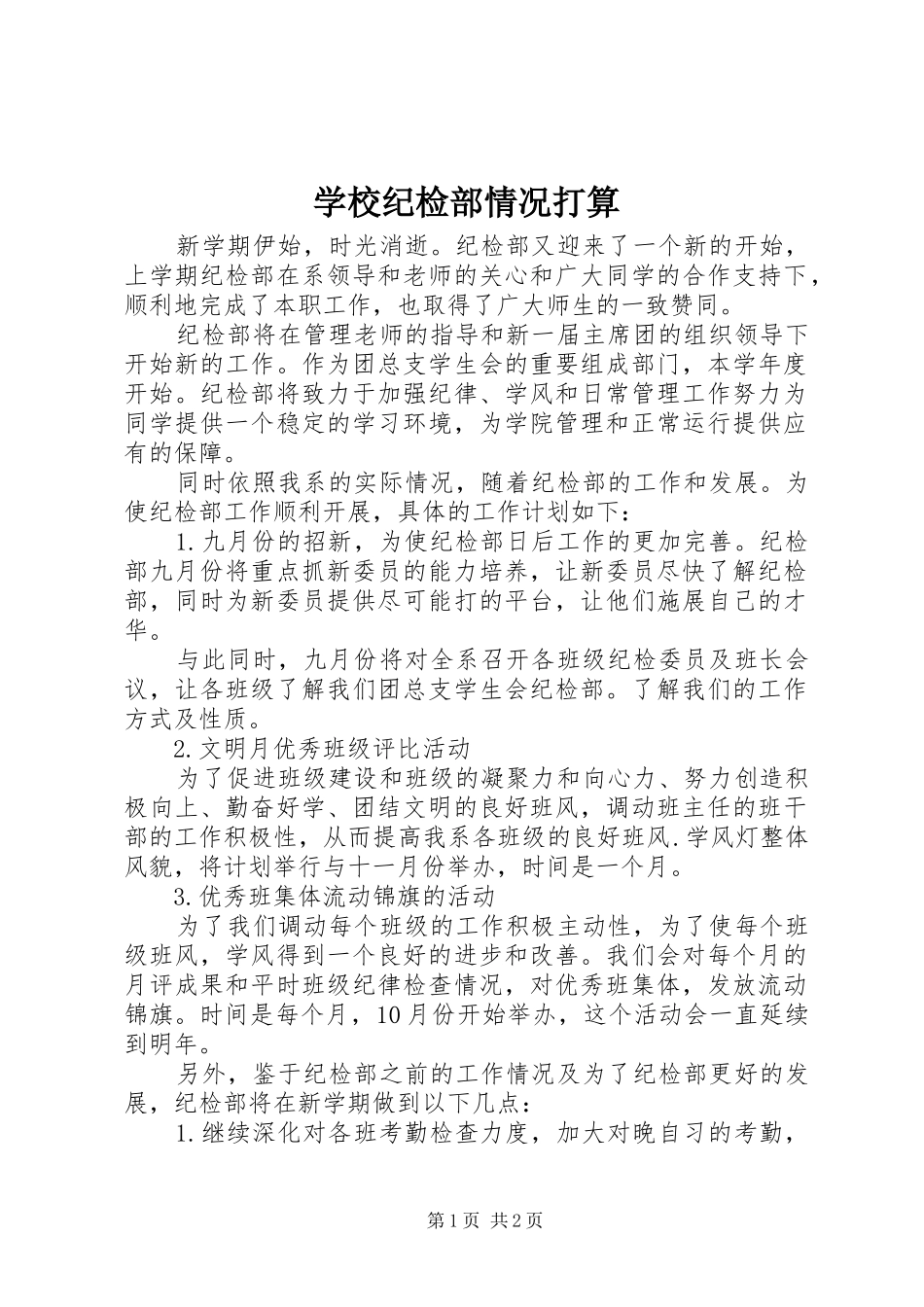 2024年学校纪检部情况打算_第1页