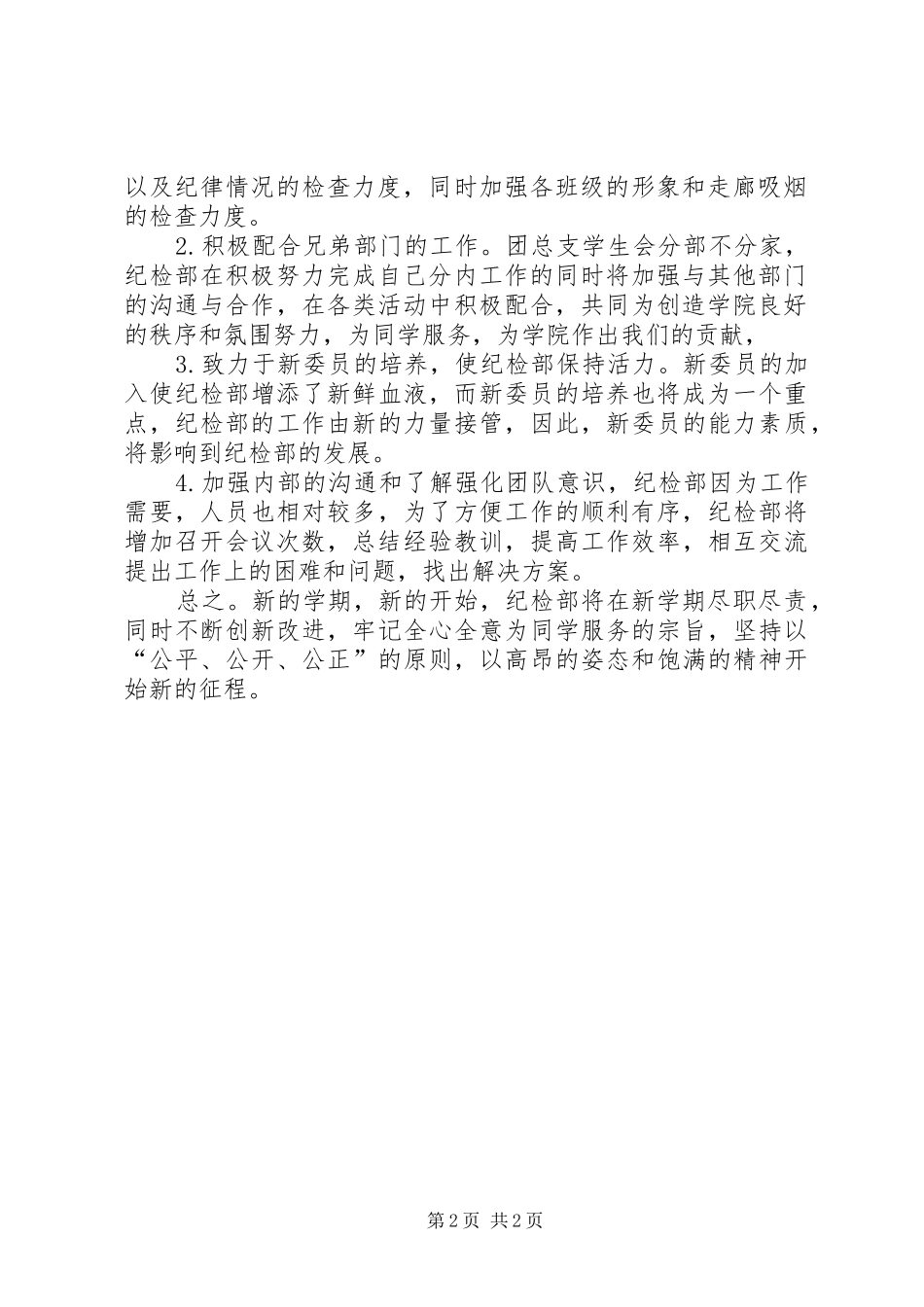 2024年学校纪检部情况打算_第2页
