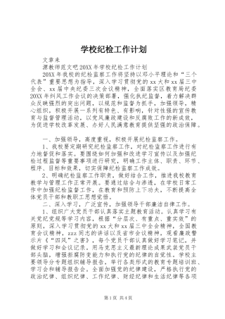 2024年学校纪检工作计划