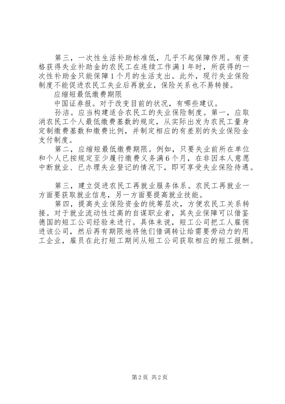 2024年议案参考范文构建适应农民工需求的失业保险制度_第2页